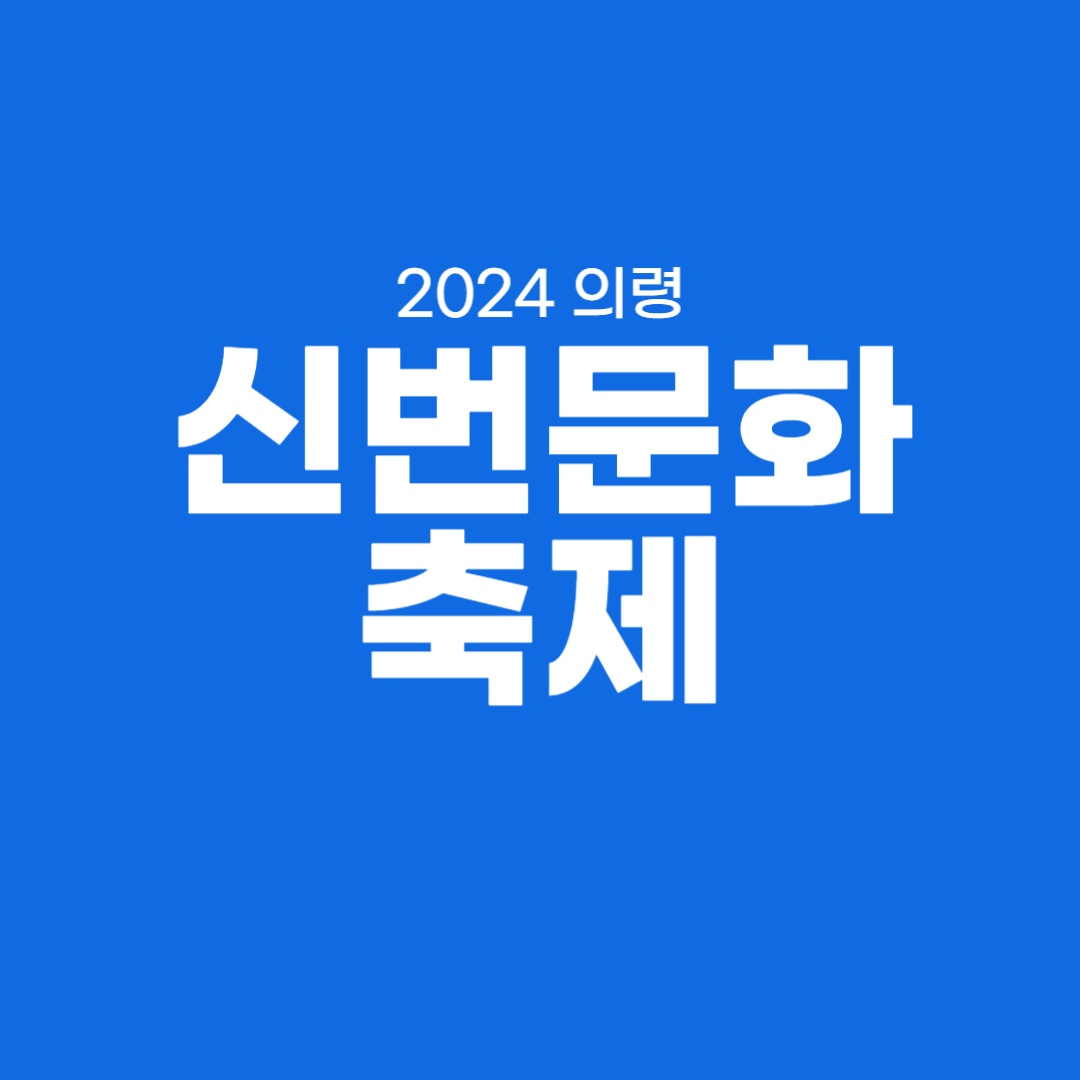 2024 의령 신번문화축제 소개