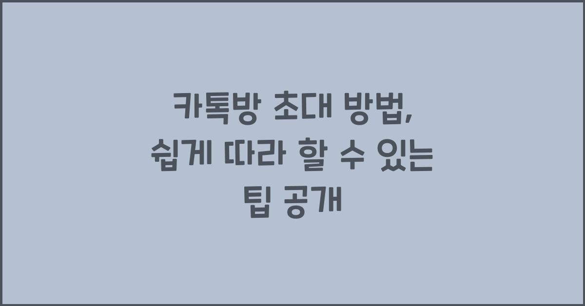 카톡방 초대 방법