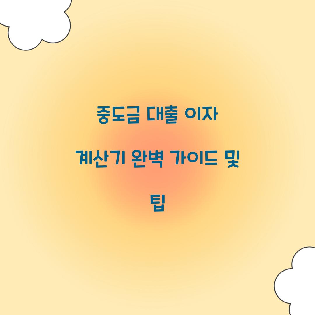 중도금 대출 이자 계산기