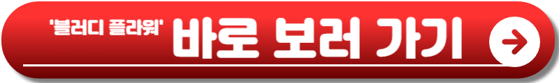 블러디 플라워