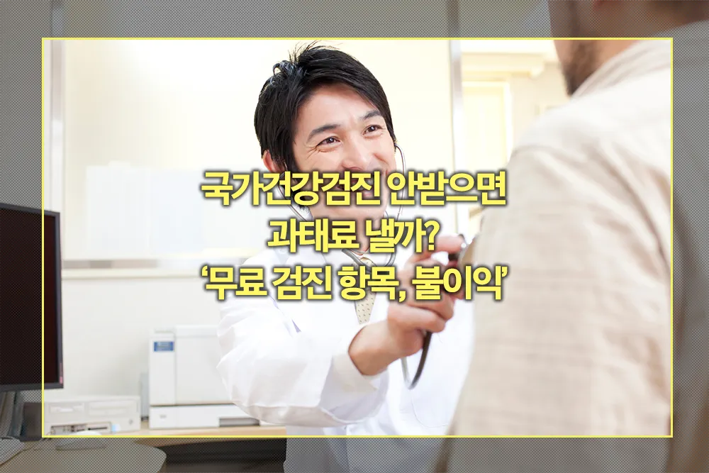 국가건강검진 안받으면 과태료