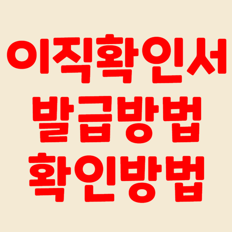 이직확인서 확인방법 발급요청서 서식