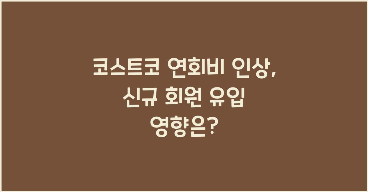 코스트코 연회비