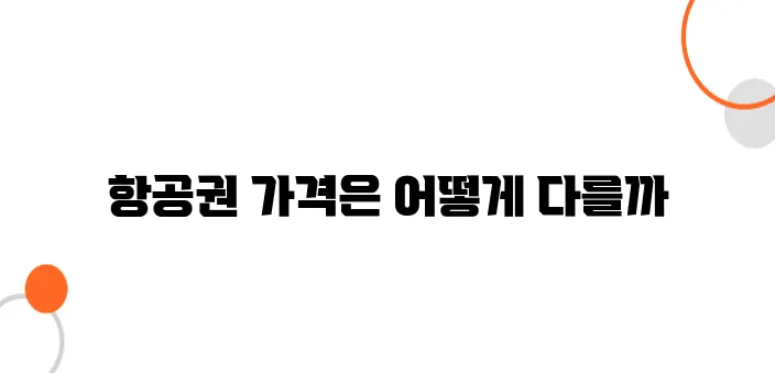 일본 항공권 가격 비교, 한국 항공사 vs. 일본 항공사