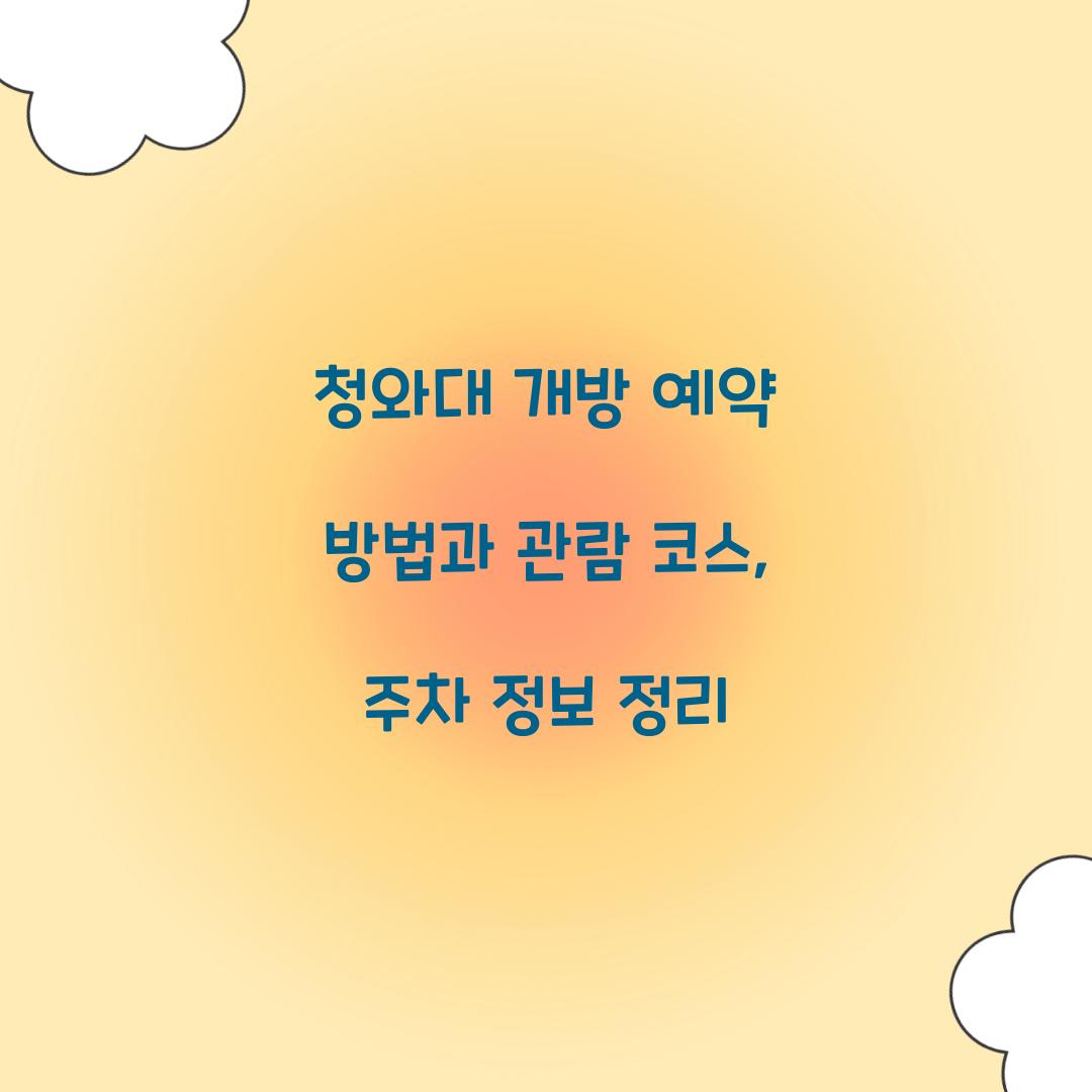청와대 개방 예약