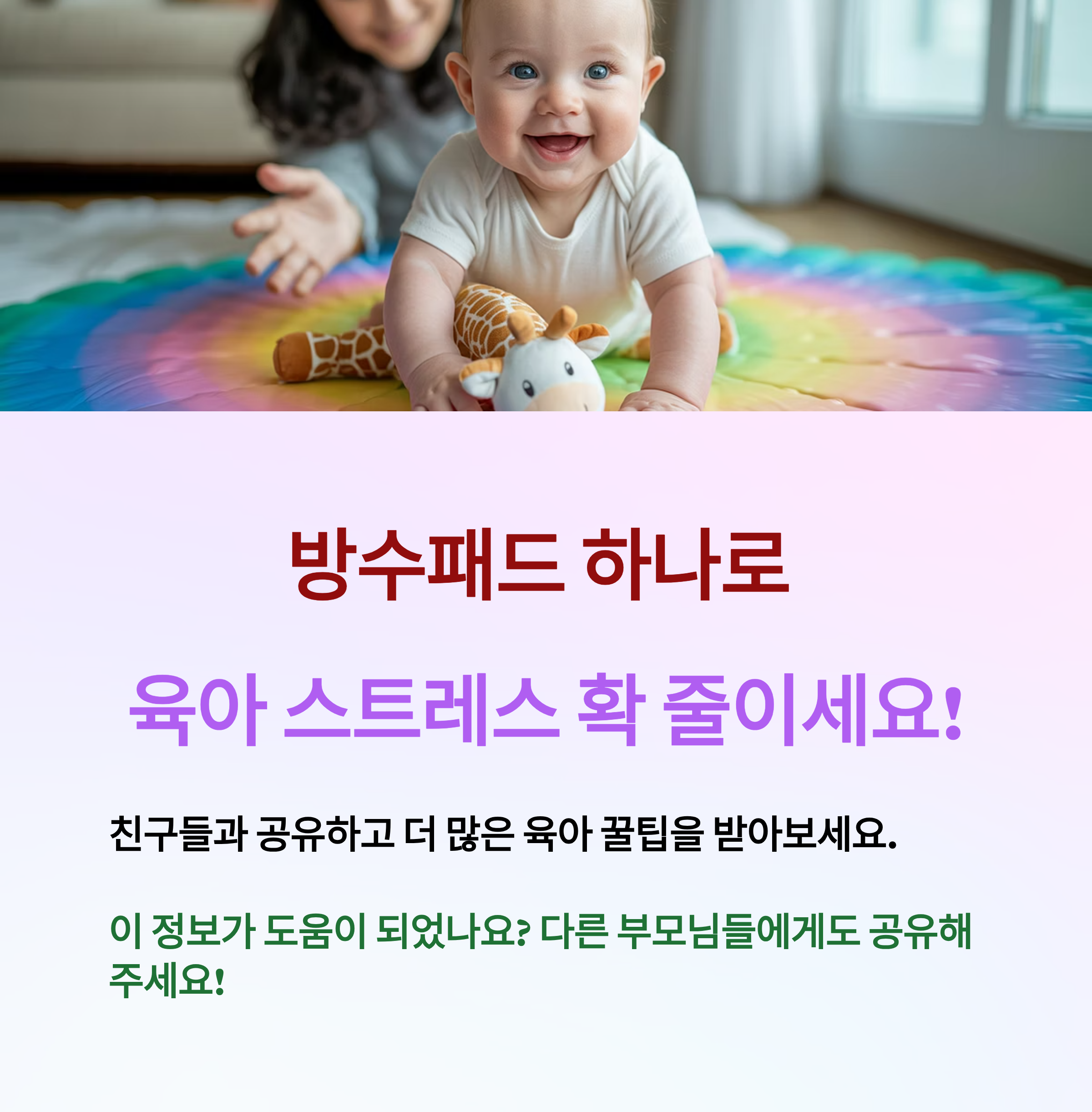방수패드 하나로 육아 스트레스 확 줄이세요.