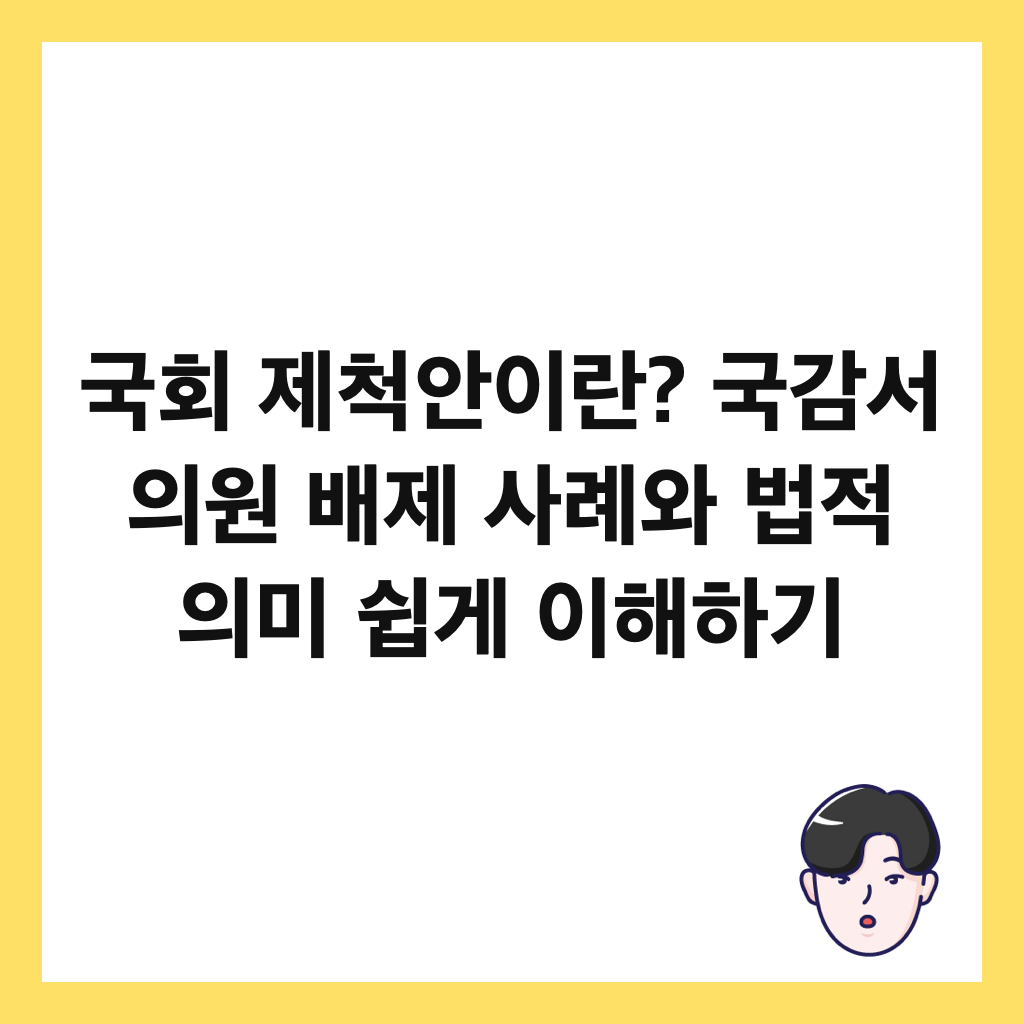 국회 제척안이란? 국감서 의원 배제 사례와 법적 의미 쉽게 이해하기 썸네일
