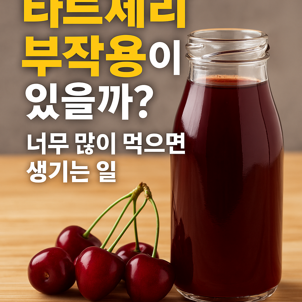 타트체리 부작용