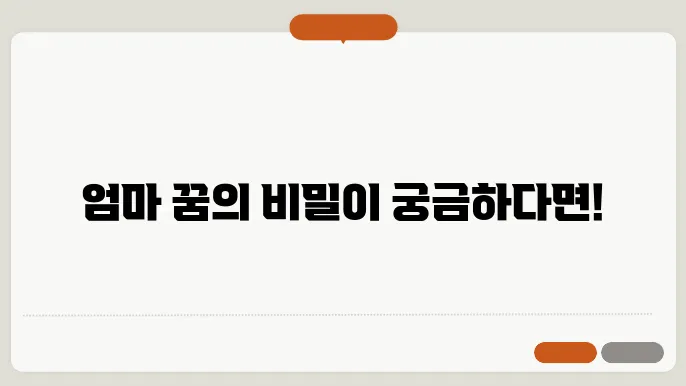 엄마가 나오는 꿈 해몽(무료 꿈해몽 풀이)