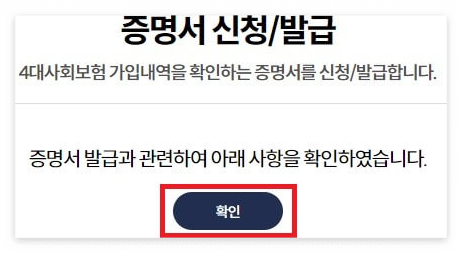 4대보험 가입내역 확인서 발급방법