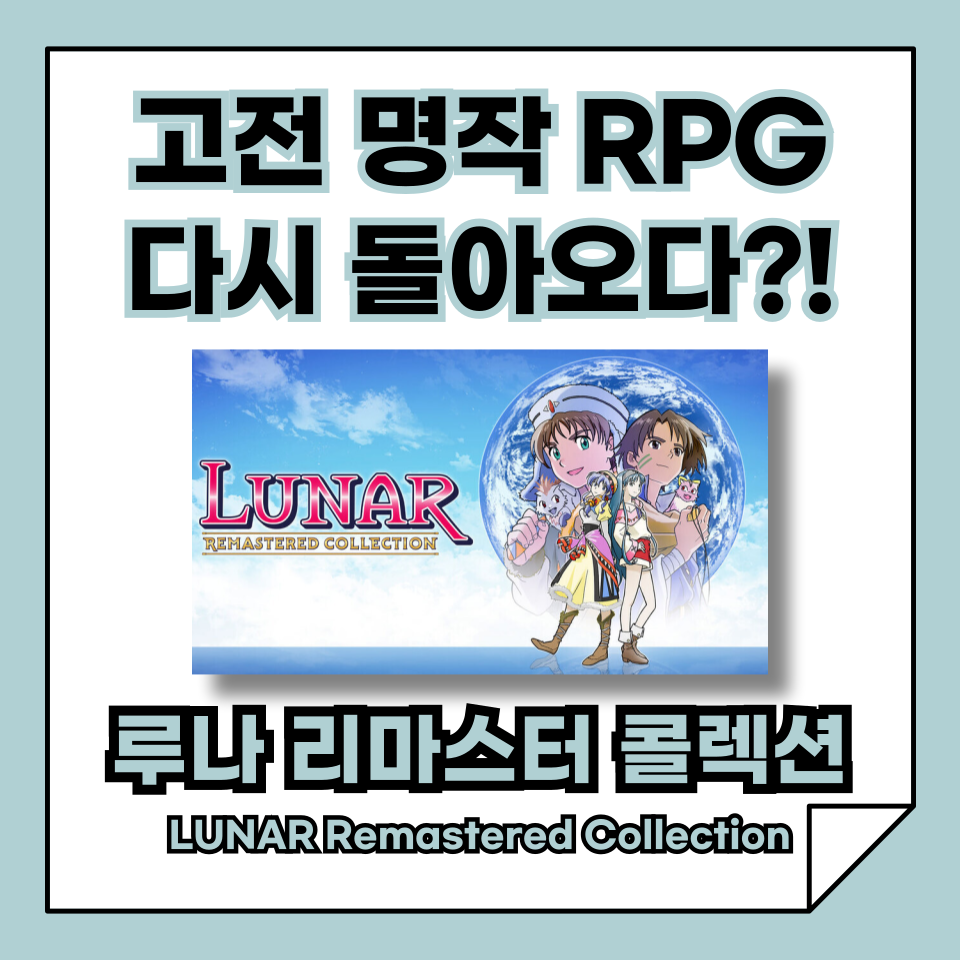 고전 RPG '루나 리마스터 컬렉션' 완전 정리, 명작 RPG는 지금 해도 재미있을까?