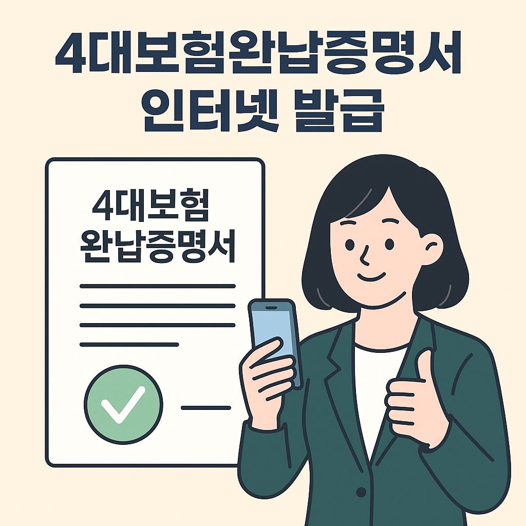 4대보험완납증명서 인터넷 발급