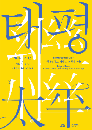 서울역사박물관 기획전시 태평계태평