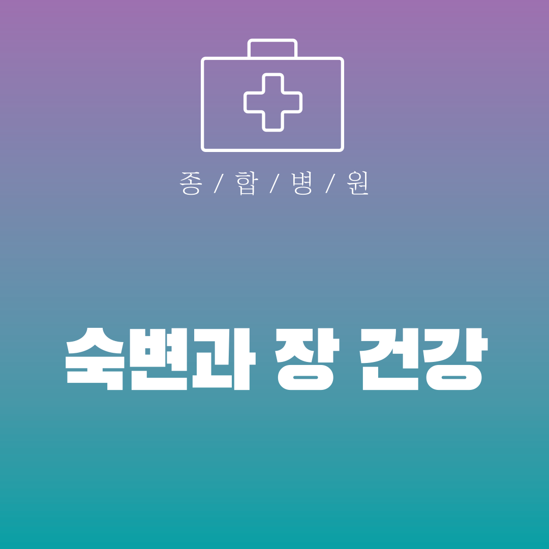 숙변과 장 건강