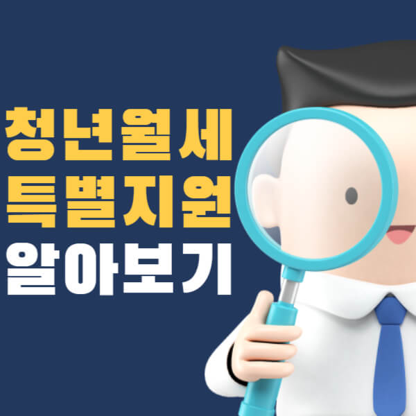 청년월세 특별지원