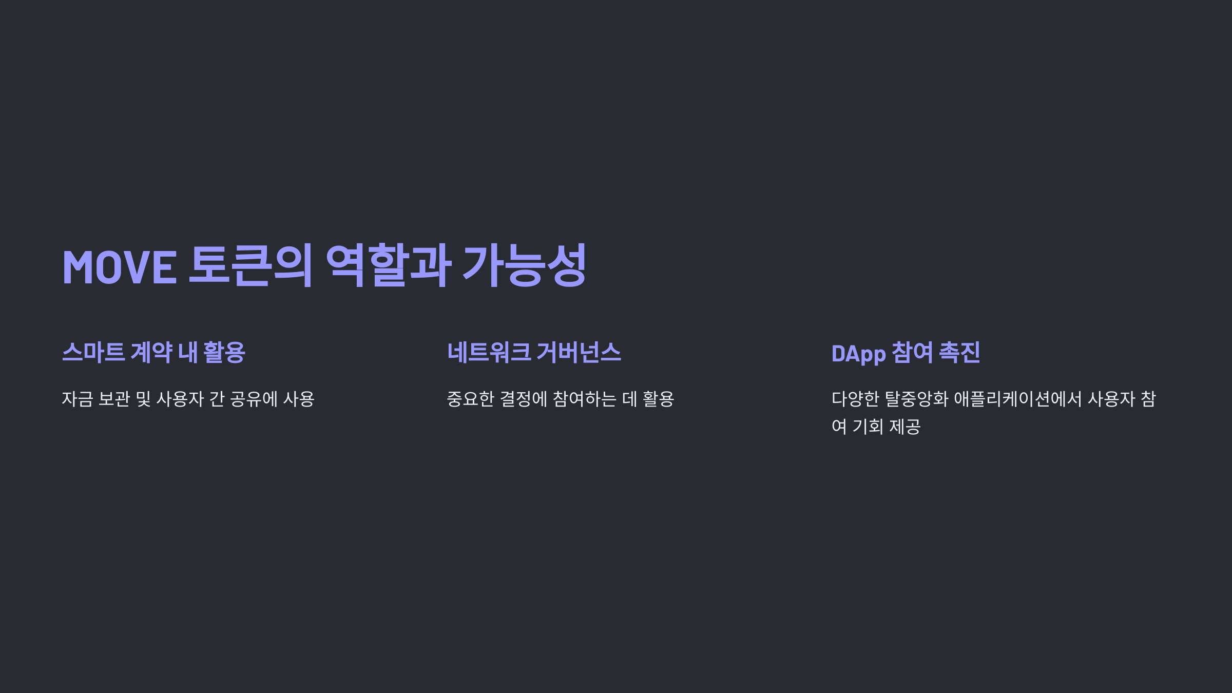 MOVE 토큰의 역할과 가능성