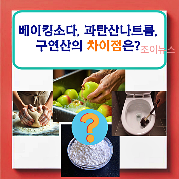 베이킹소다, 과탄산 소다, 구연산의 차이점과 활용법