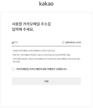 카카오계정 이메일 변경