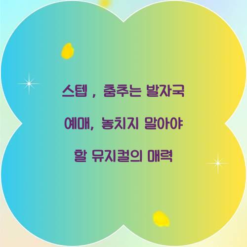 스텝 : 춤추는 발자국 예매