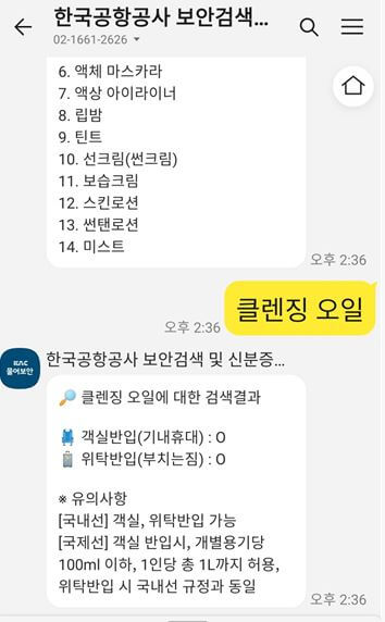 한국공항공사 카카오챗봇 '물어보안' 화면2