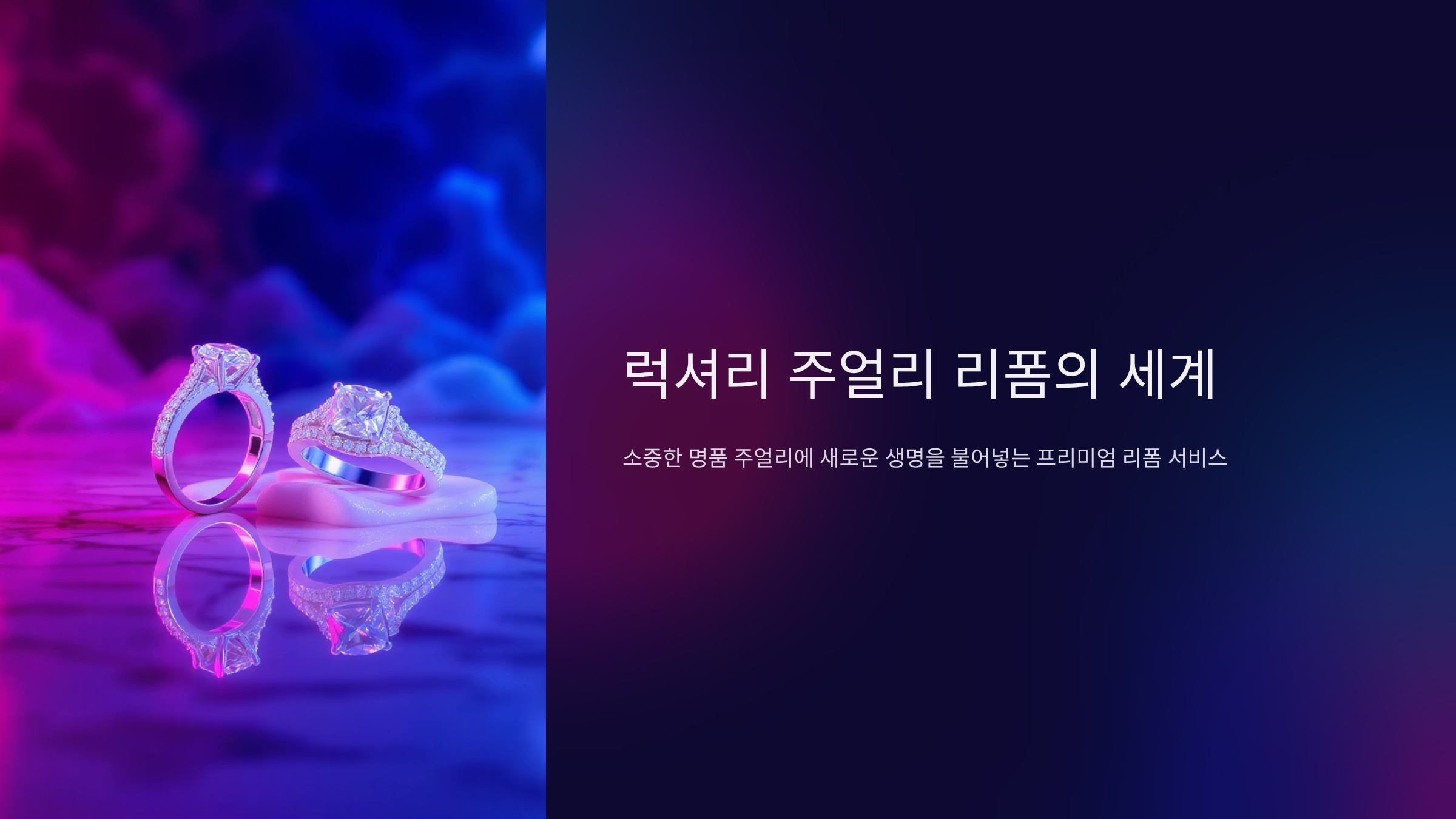 주얼리 리폼으로 완성하는 럭셔리 스타일