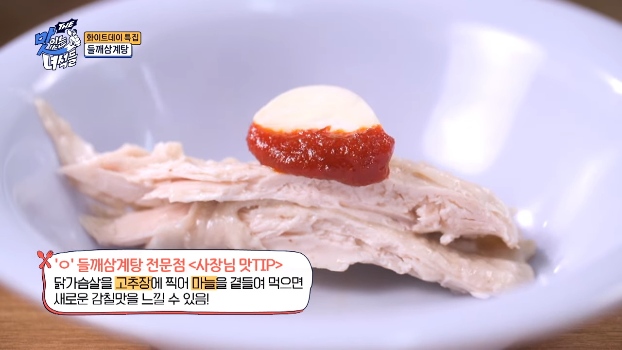 영등포구 원조호수삼계탕 – '맛있는 녀석들 506회' 들깨삼계탕 소개