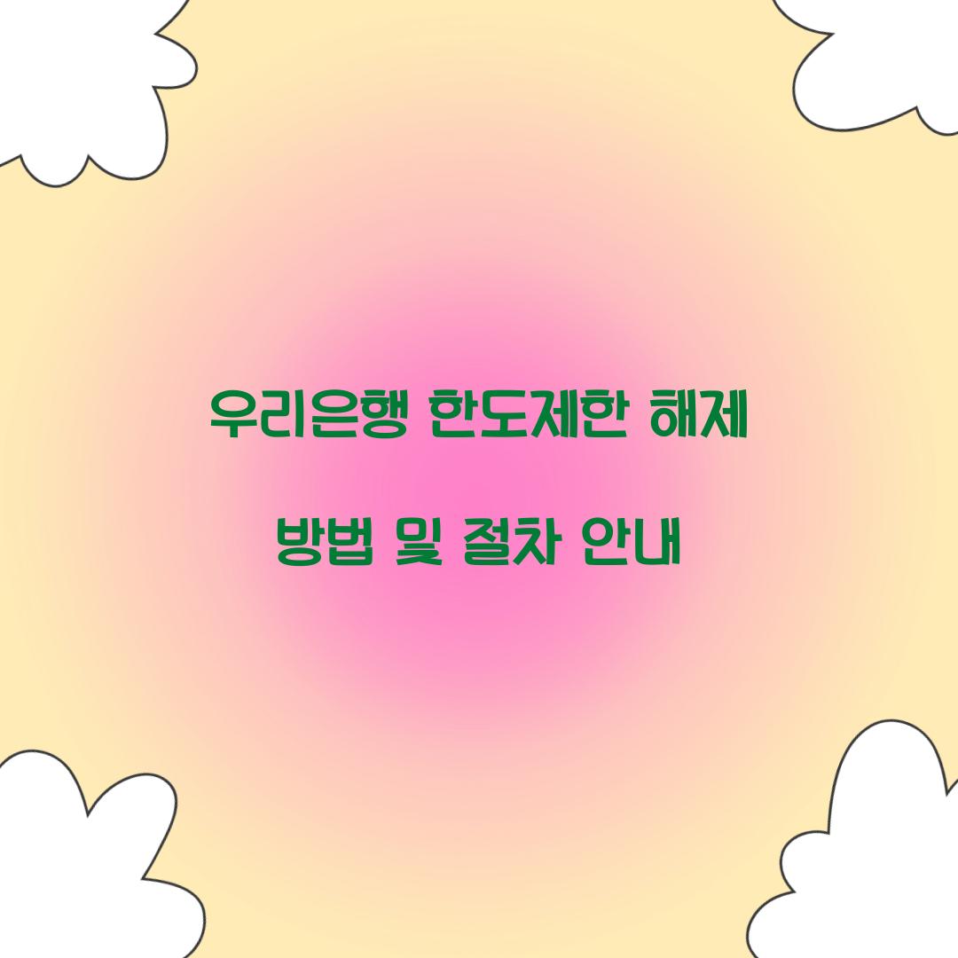 우리은행 한도제한 해제 방법