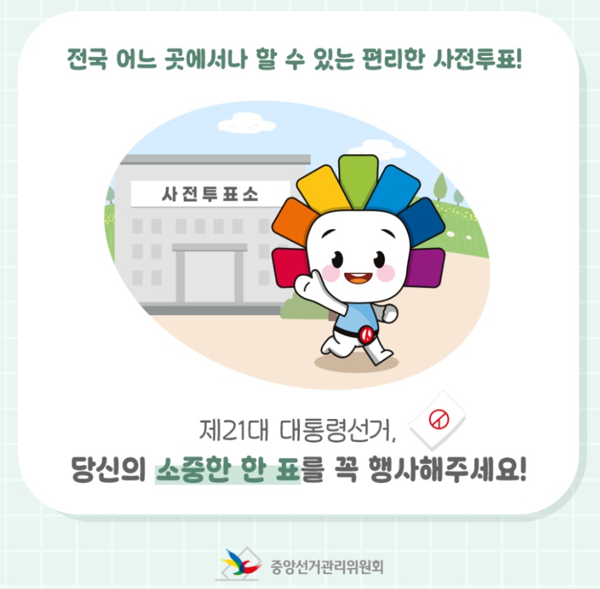 제21대 대선 사전투표 글 마무리