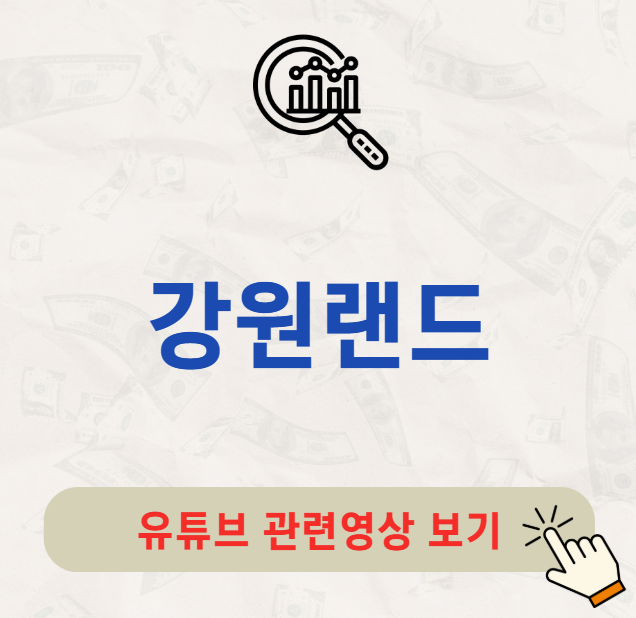 강원랜드 배당금 지급일 배당일