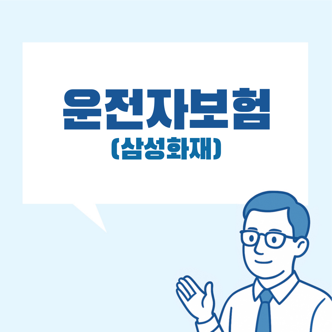 삼성화재 운전자보험 설명 이미지