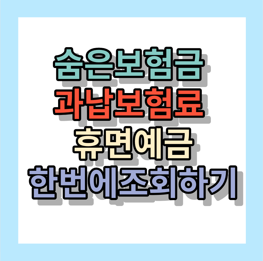 숨은보험금,과납보험료,휴면예금 <한번에 조회하기> 찾아가세요!