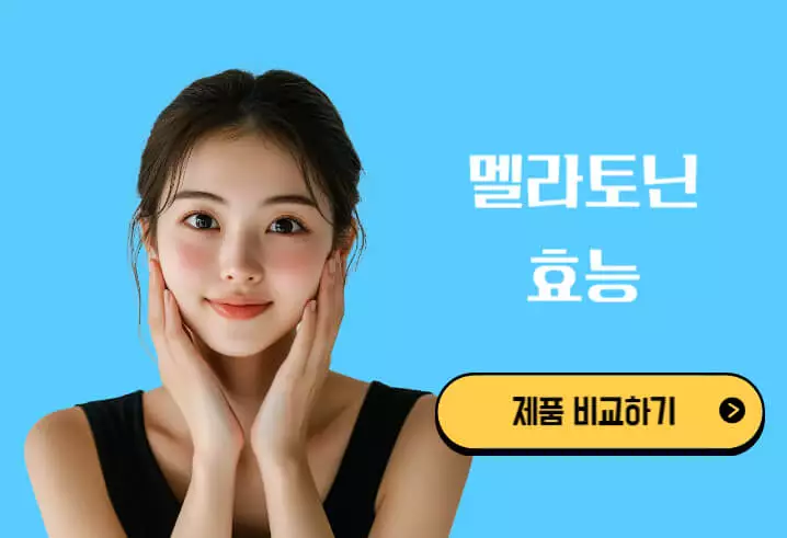 멜라토닌 효능 가격비교