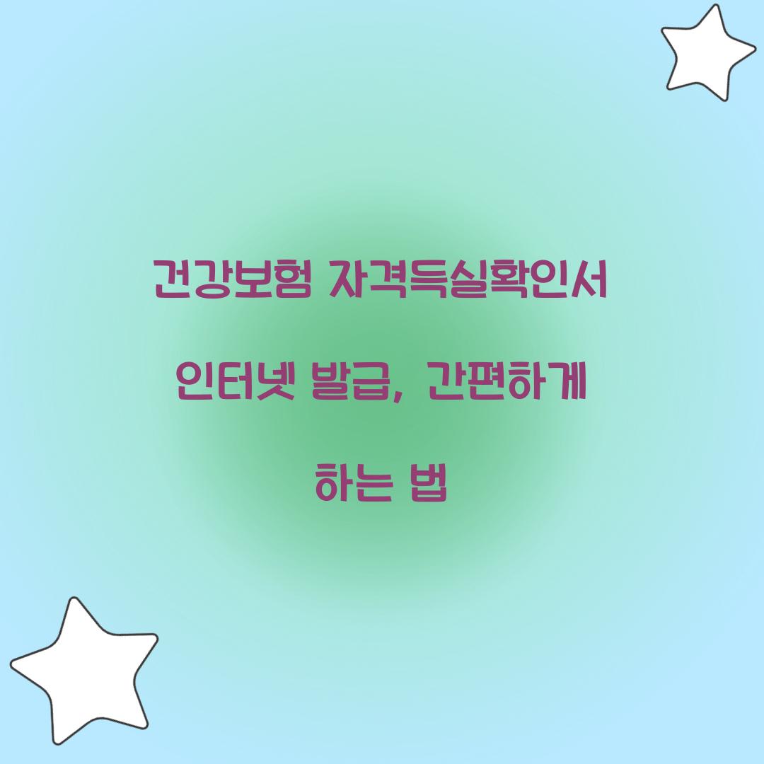 건강보험 자격득실확인서 인터넷 발급