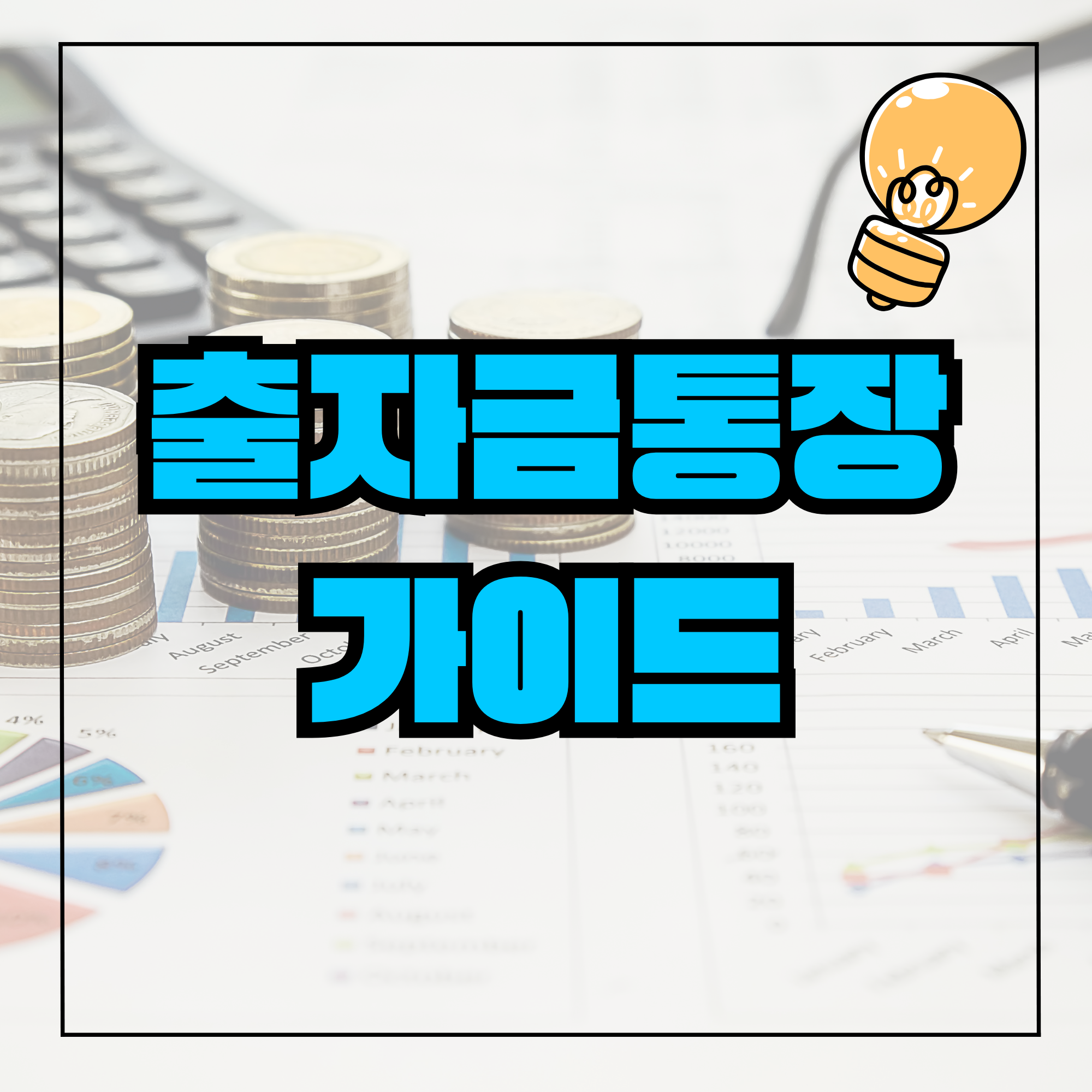 출자금 통장