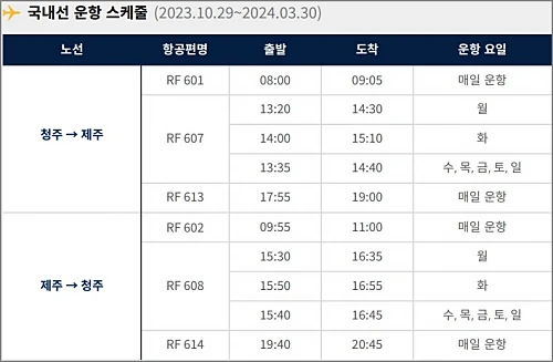 에어로케이-국내선-취항노선-스케줄