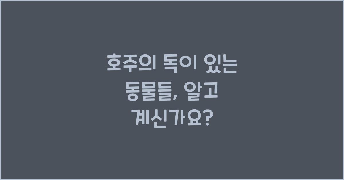 호주의 독이 있는 동물들
