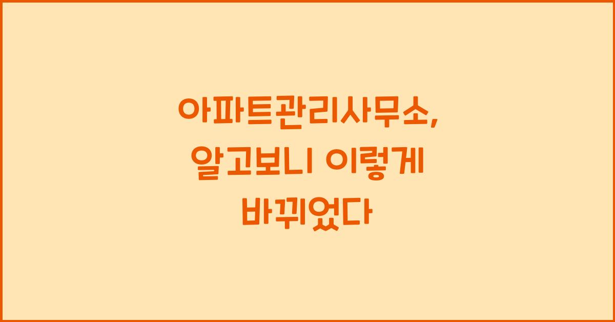 아파트관리사무소