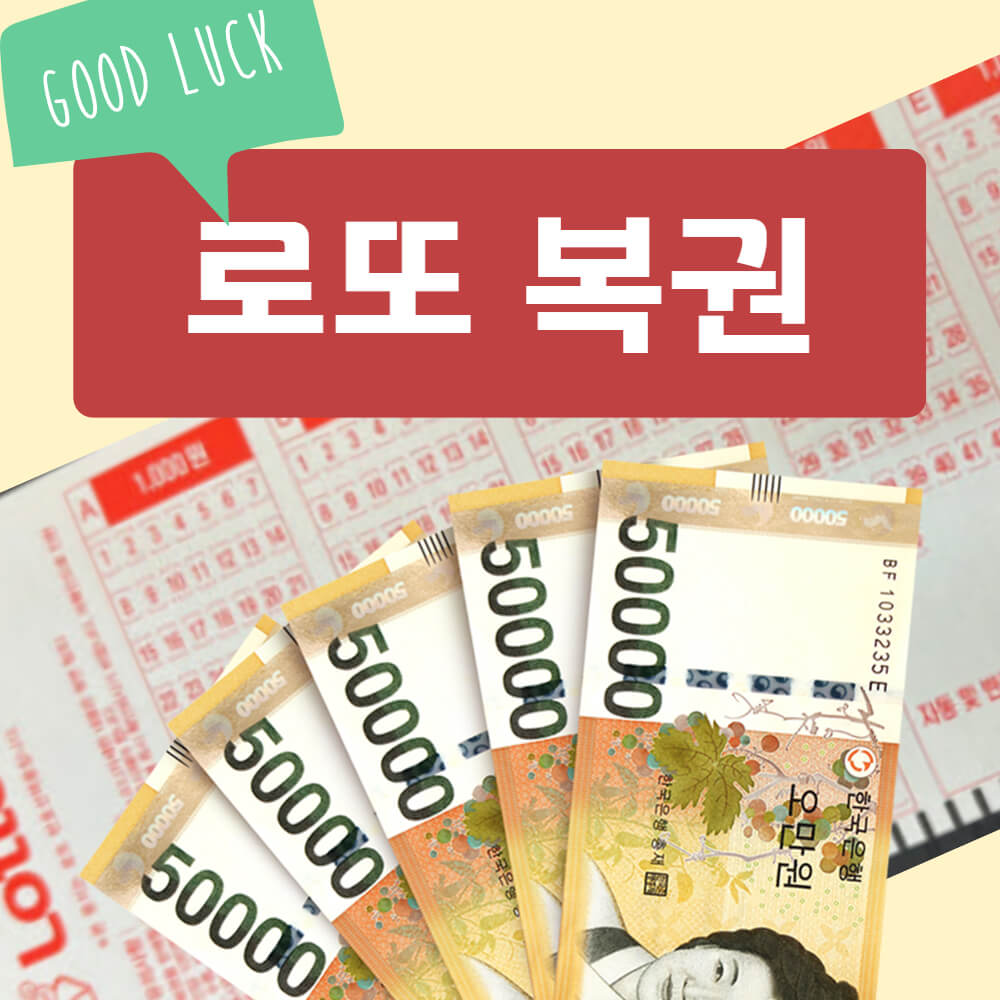 로또복권