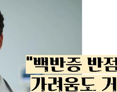 백반증 초기증상