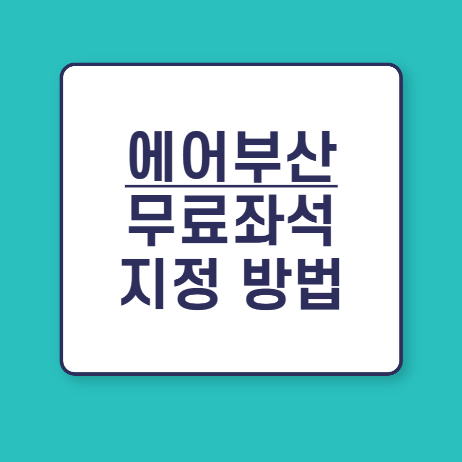 에어부산-무료좌석지정