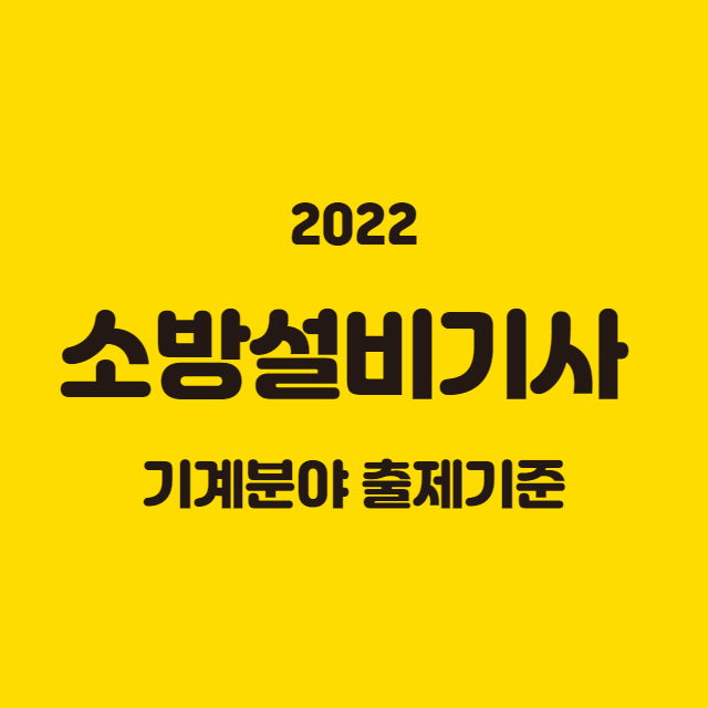 소방설비기사 기계분야