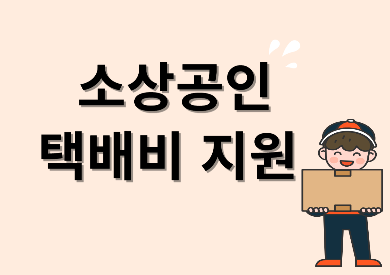 소상공-택배비 지원