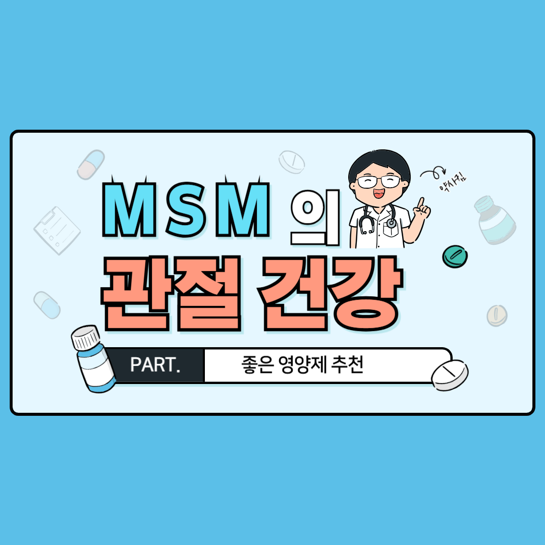 관절 연골 건강에 도움이 되는 옵티엠에스엠