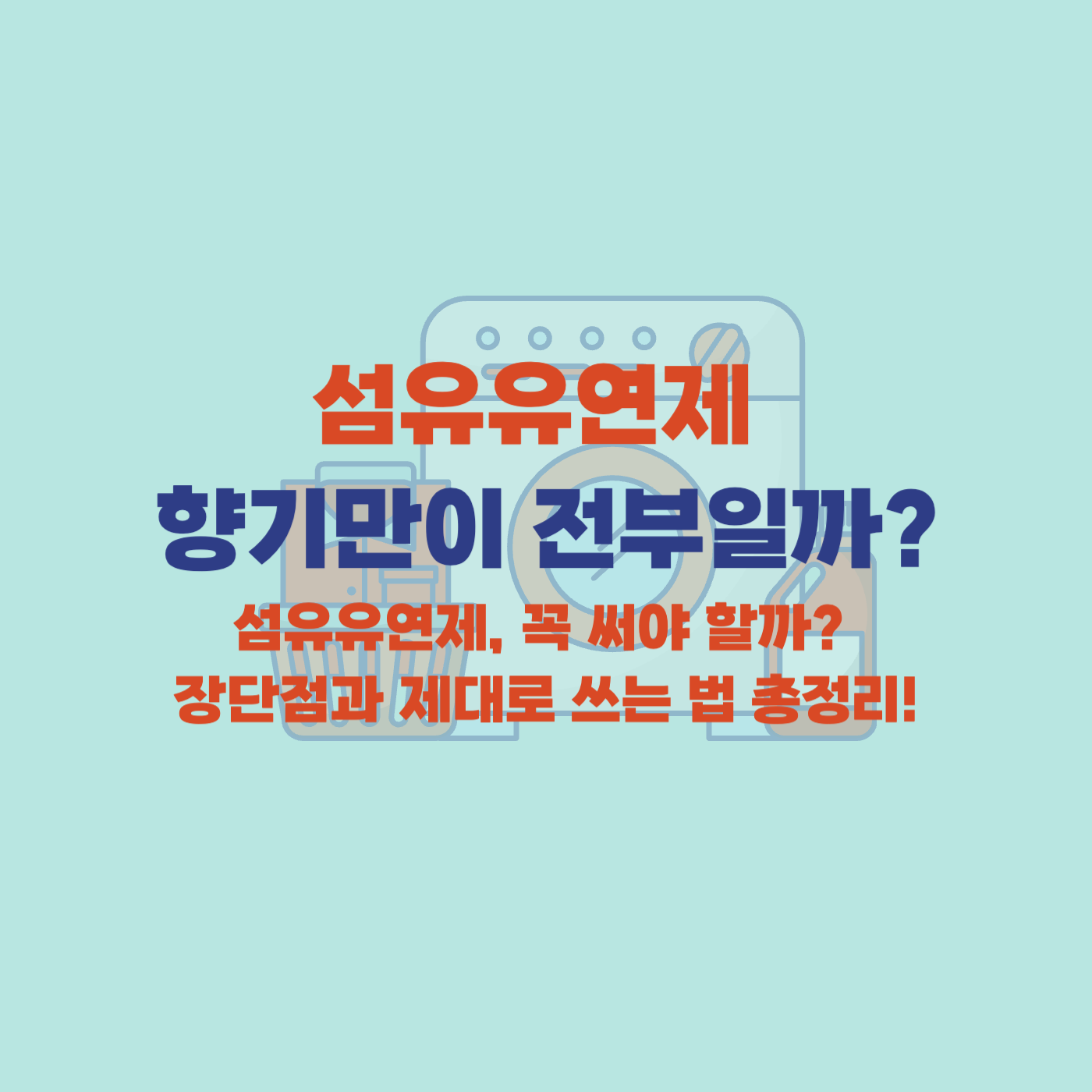 세탁 섬유유연제