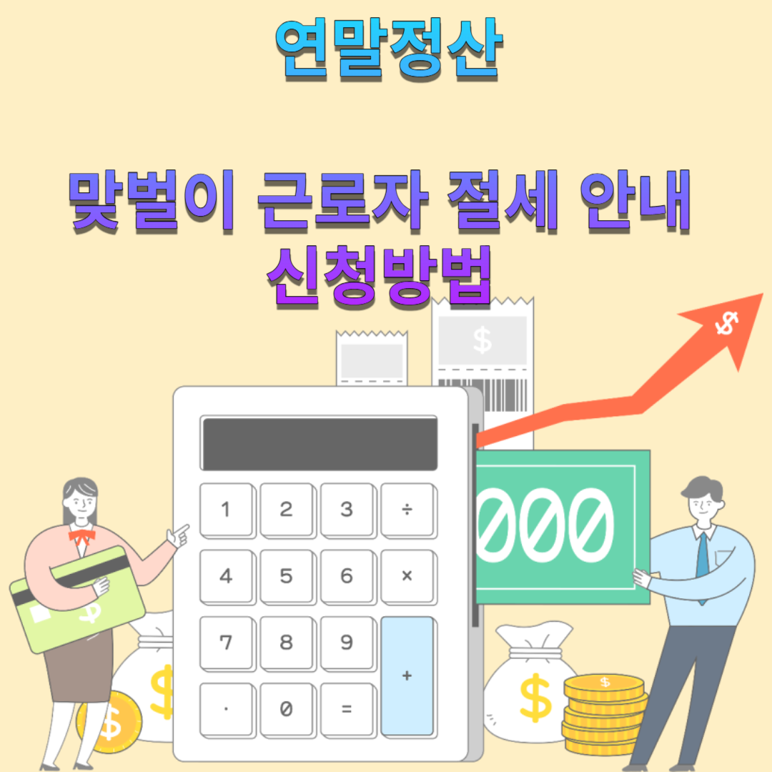 맞벌이 연말정산 절세 안내 신청방법