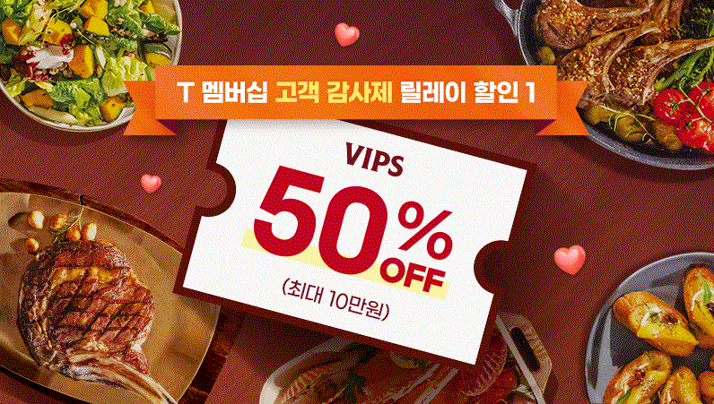 T멤버십-고객감사제-최대10만원-50%할인