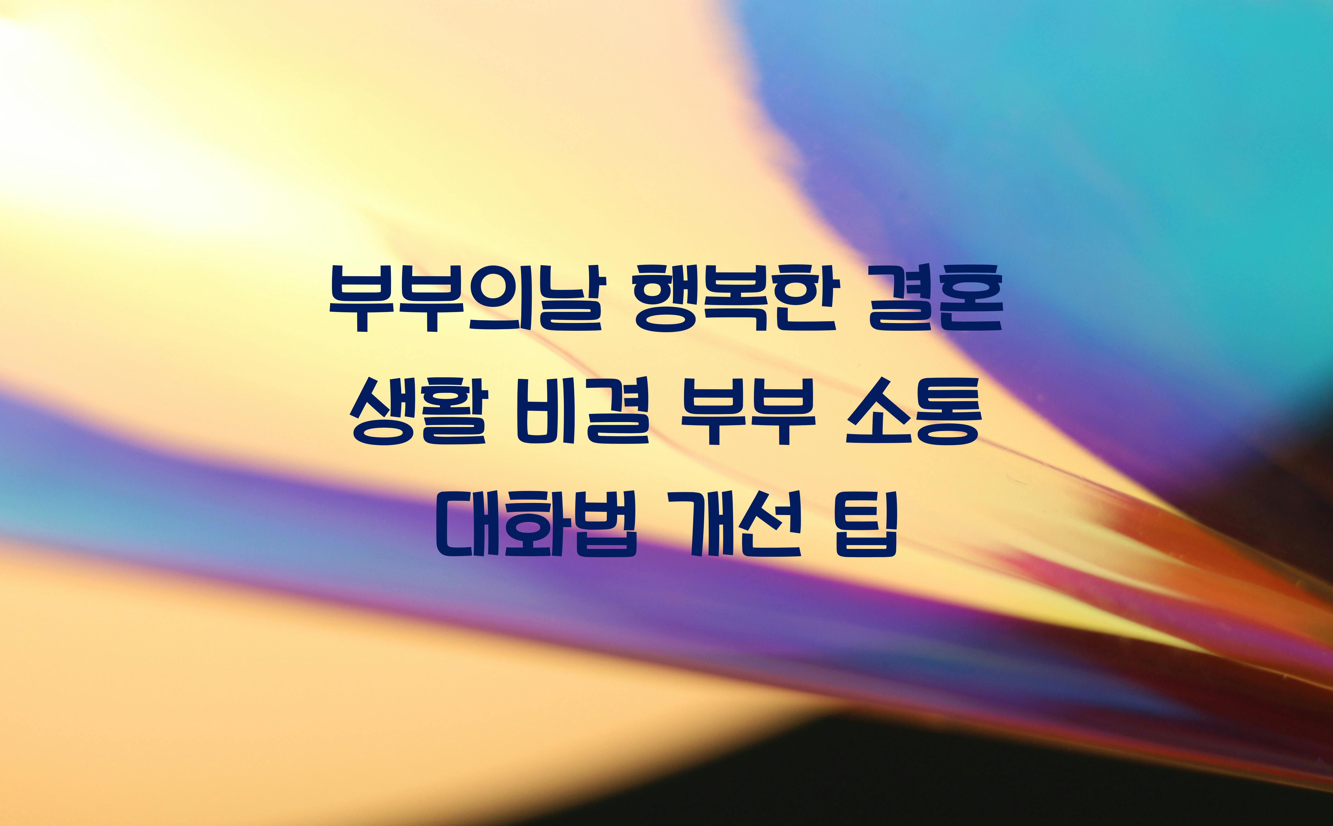 부부의날 행복한 결혼 생활