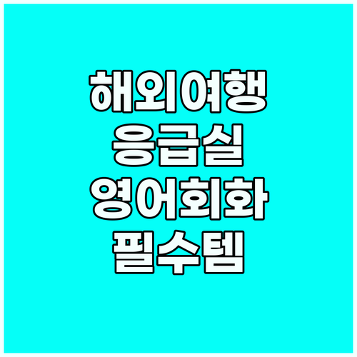해외여행 필수! 응급실 영어 완벽 대..