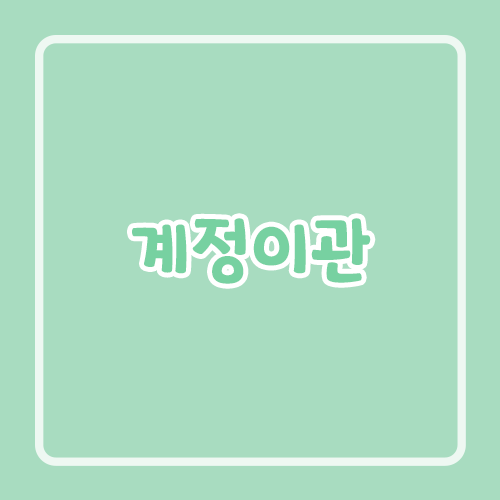 계정이관
