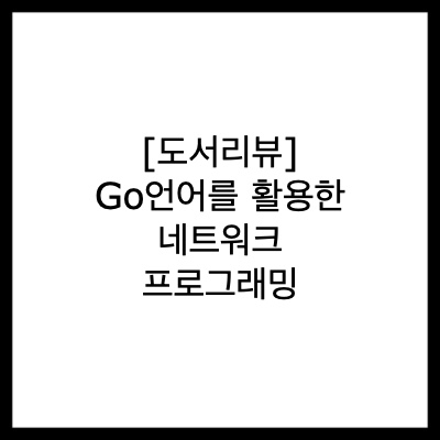[도서리뷰] Go언어를 활용한 네트워크 프로그래밍